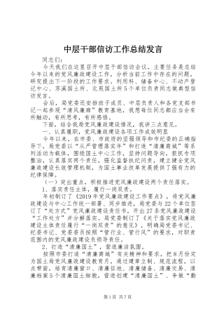 中层干部信访工作总结发言