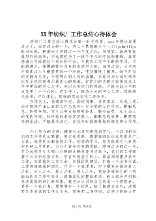 XX年纺织厂工作总结心得体会