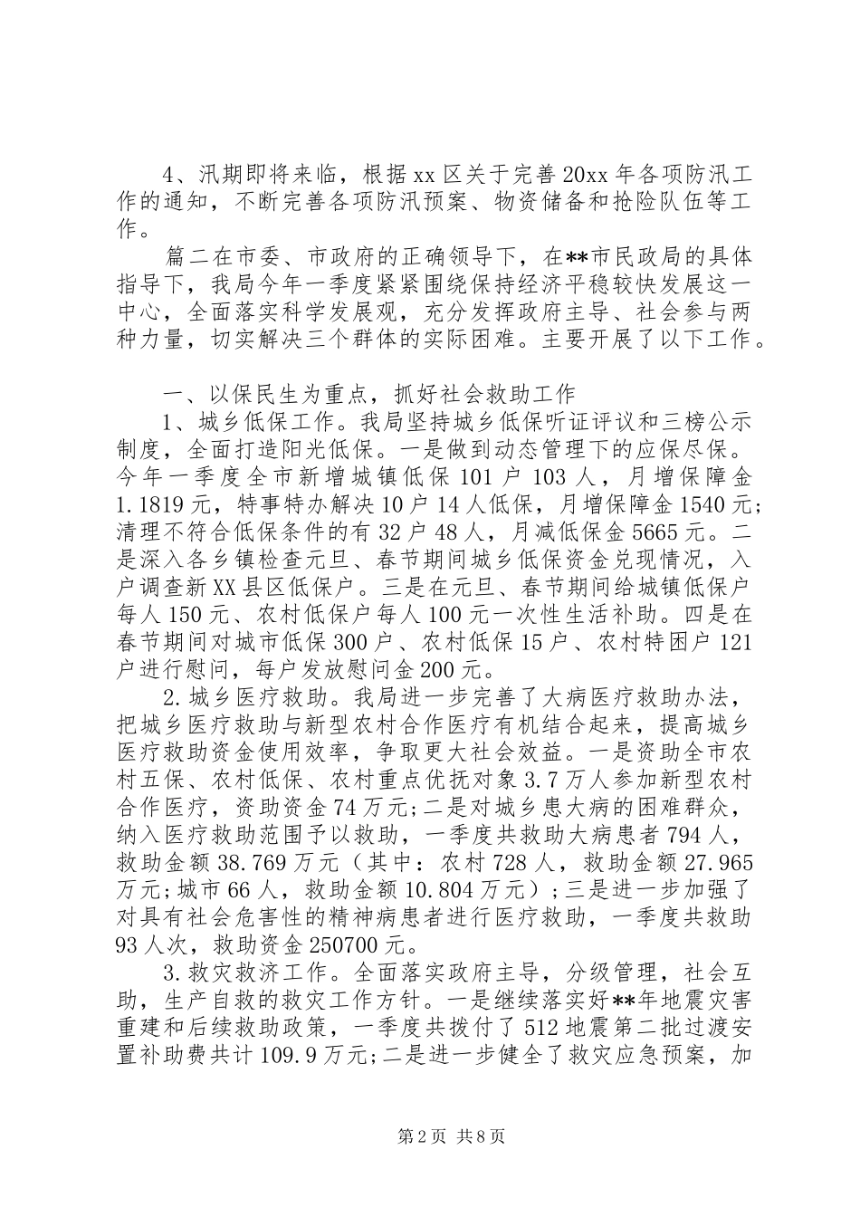 [民政局第一季度工作总结]民政局工作总结_第2页