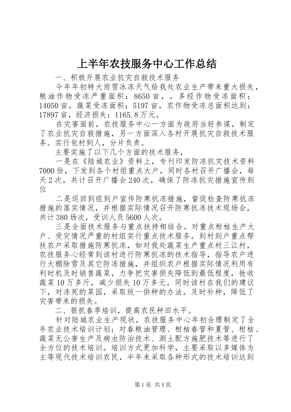 上半年农技服务中心工作总结_第1页