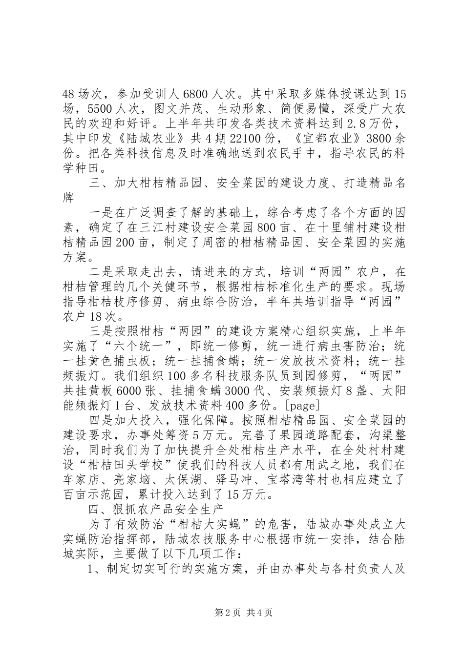 上半年农技服务中心工作总结_第2页