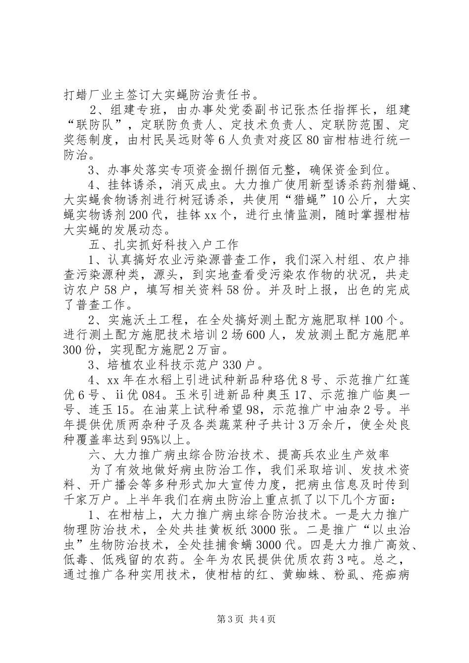 上半年农技服务中心工作总结_第3页
