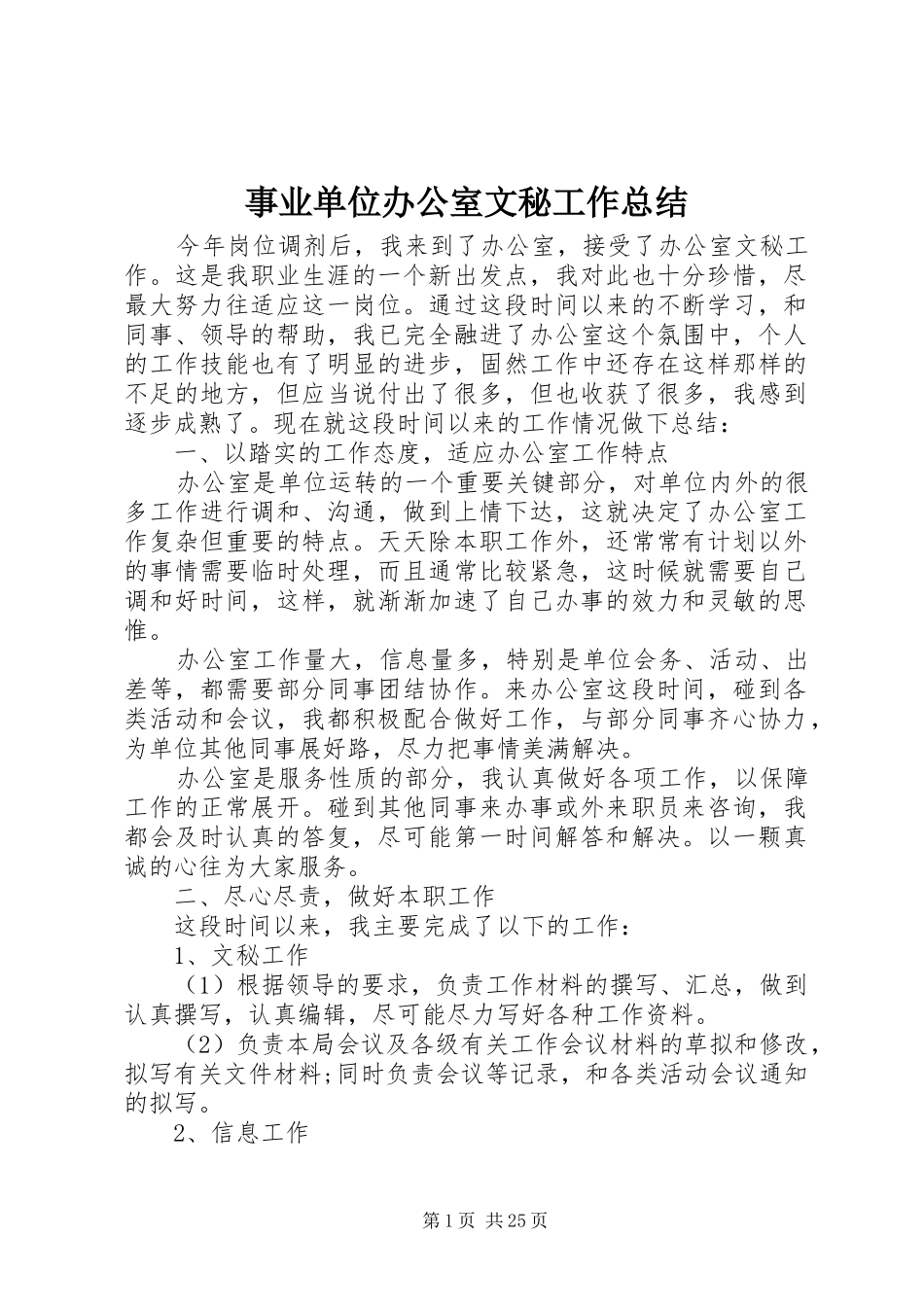 事业单位办公室文秘工作总结_第1页