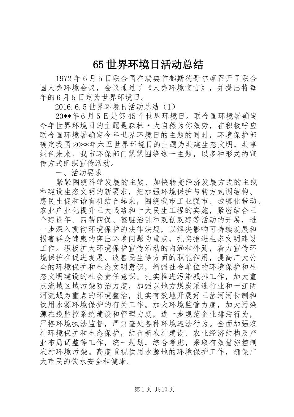65世界环境日活动总结 (3)_第1页
