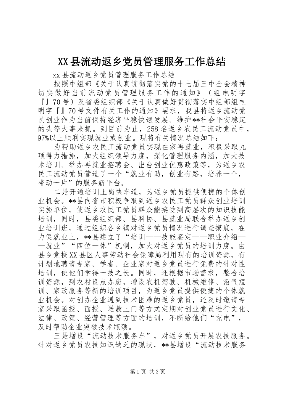 XX县流动返乡党员管理服务工作总结_第1页