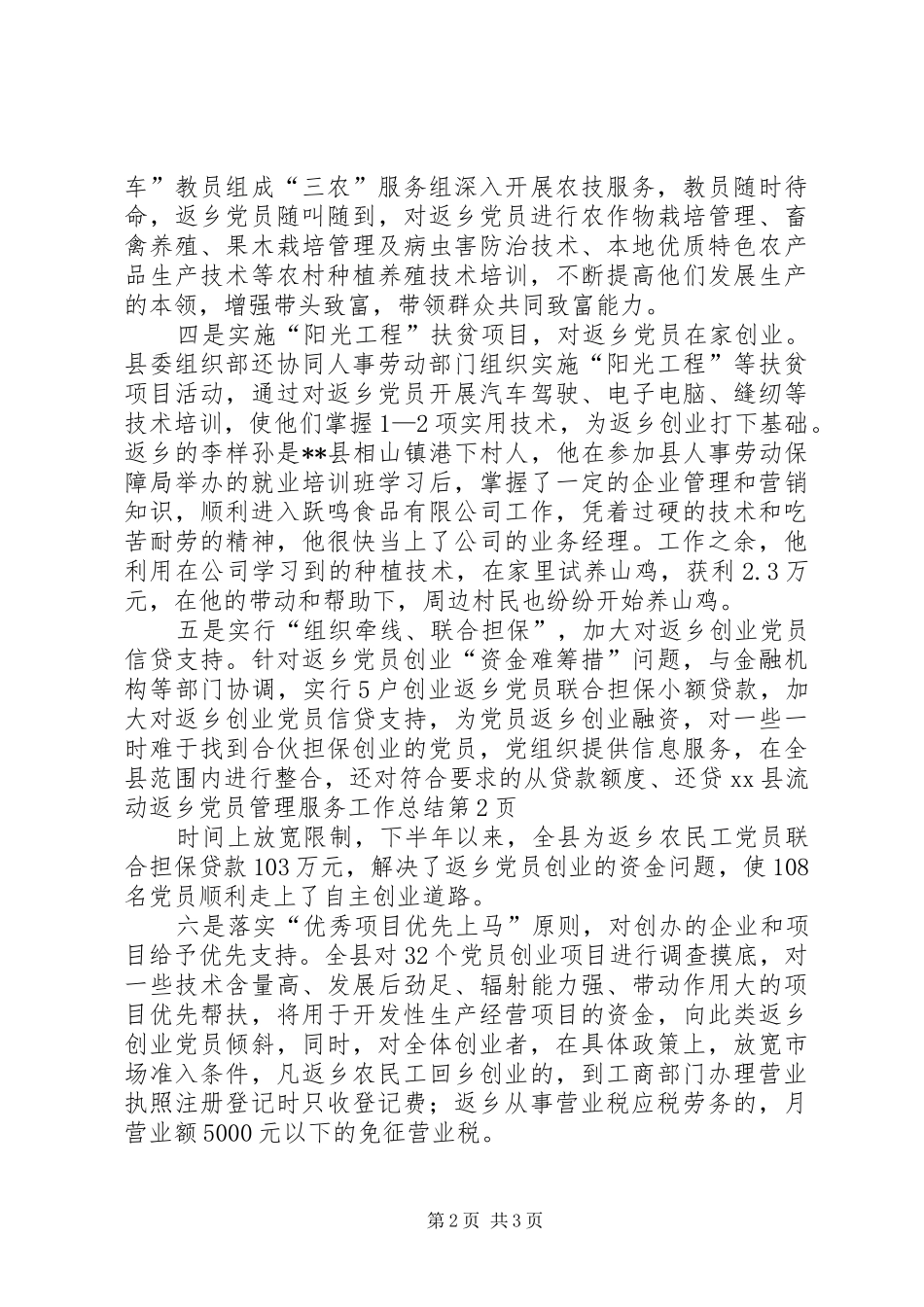 XX县流动返乡党员管理服务工作总结_第2页
