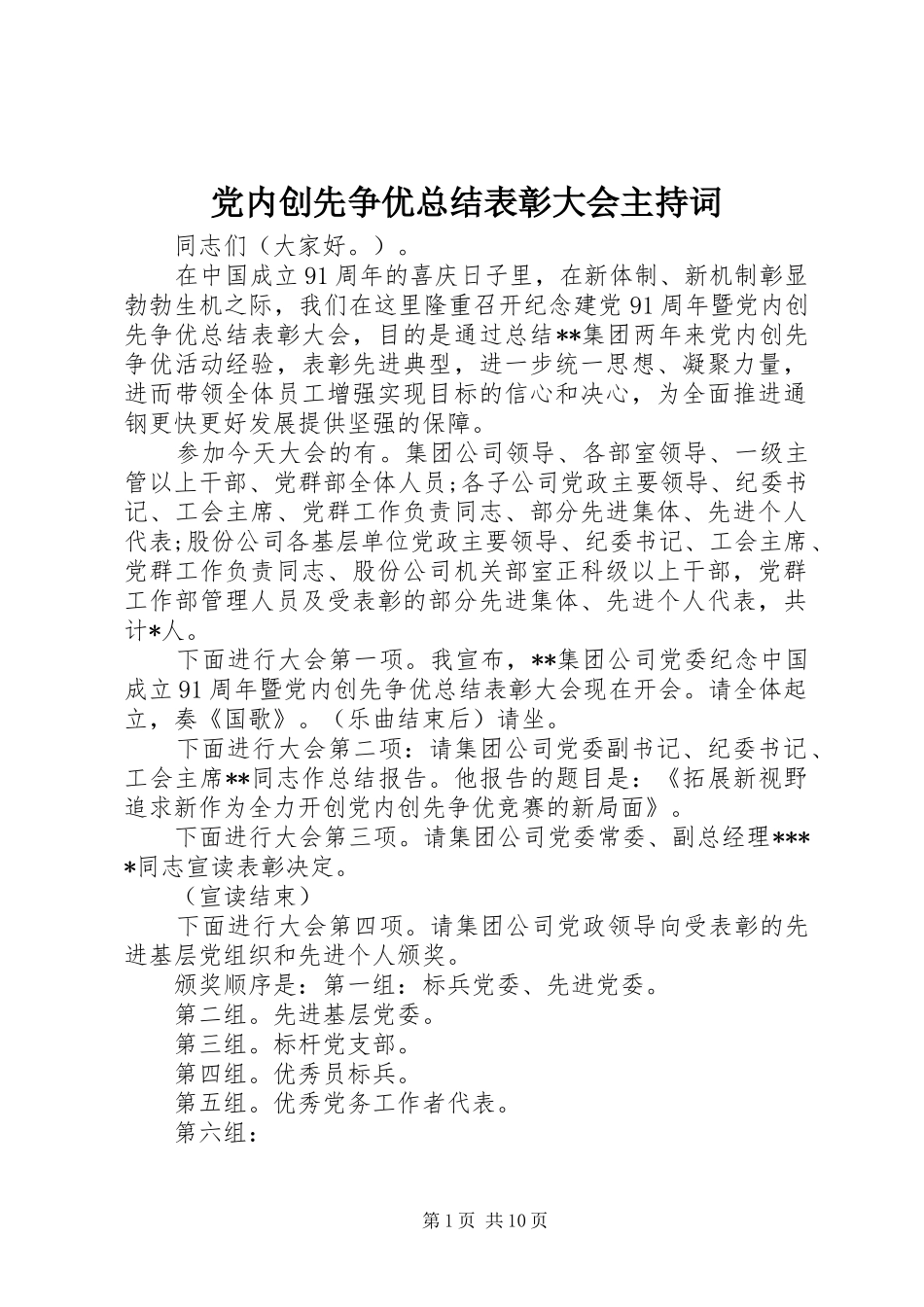 党内创先争优总结表彰大会主持词_第1页