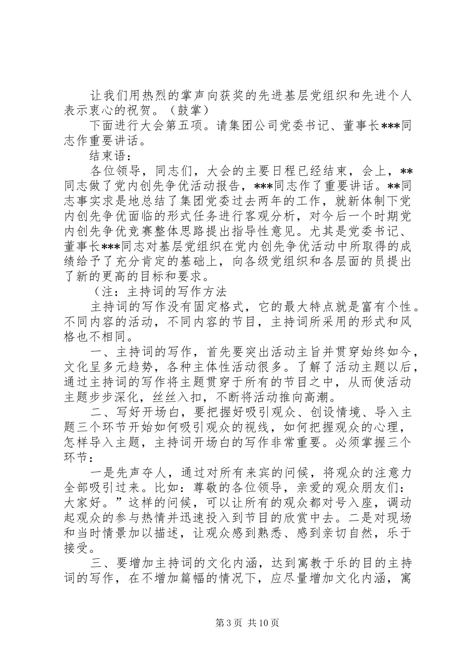 党内创先争优总结表彰大会主持词_第3页