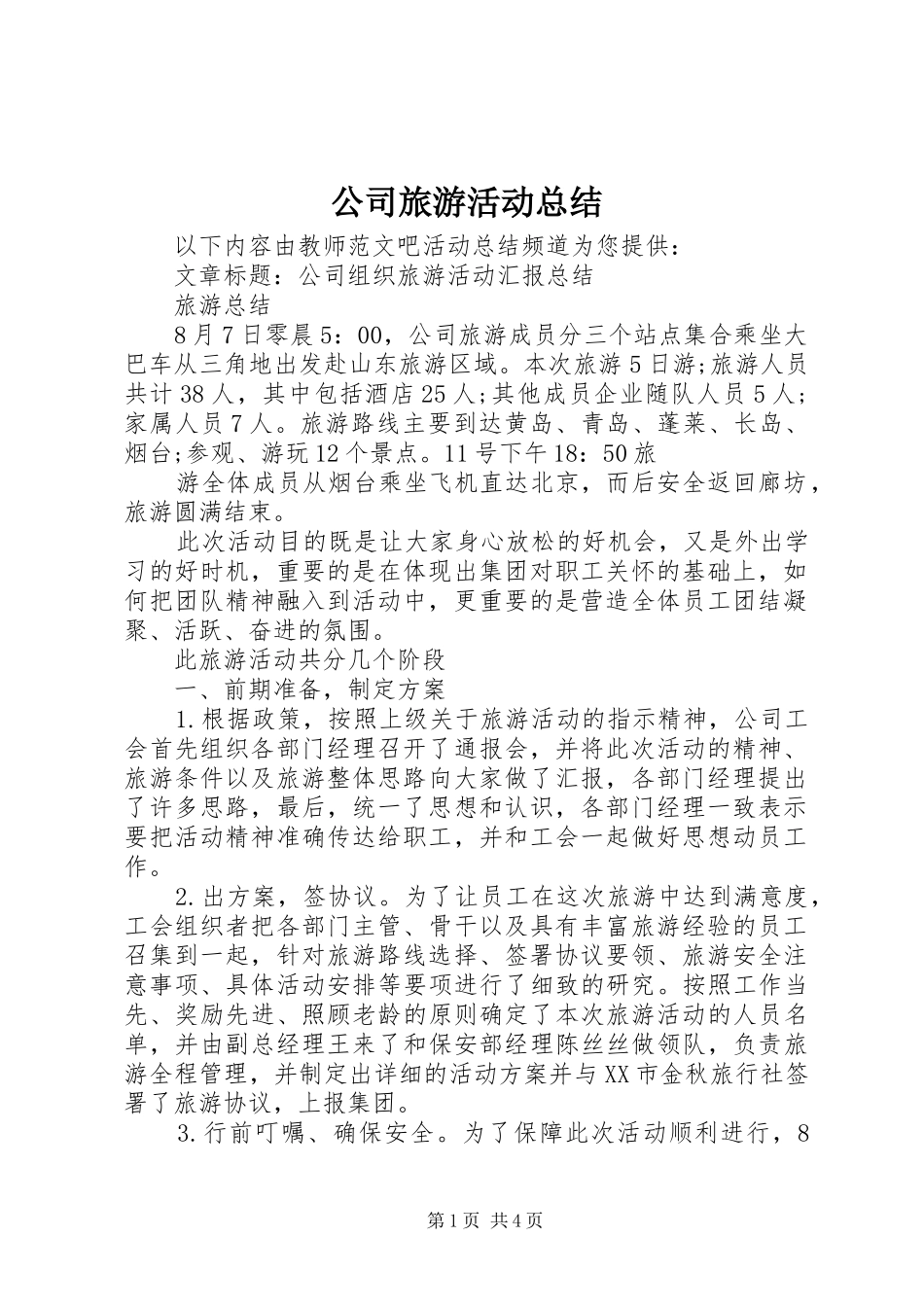 公司旅游活动总结 (3)_第1页