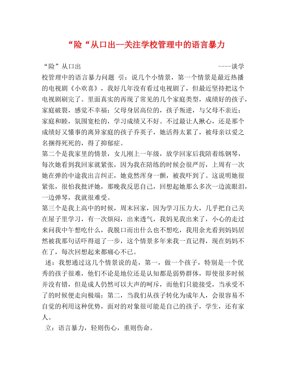 ”险“从口出--关注学校管理中的语言暴力 _第1页