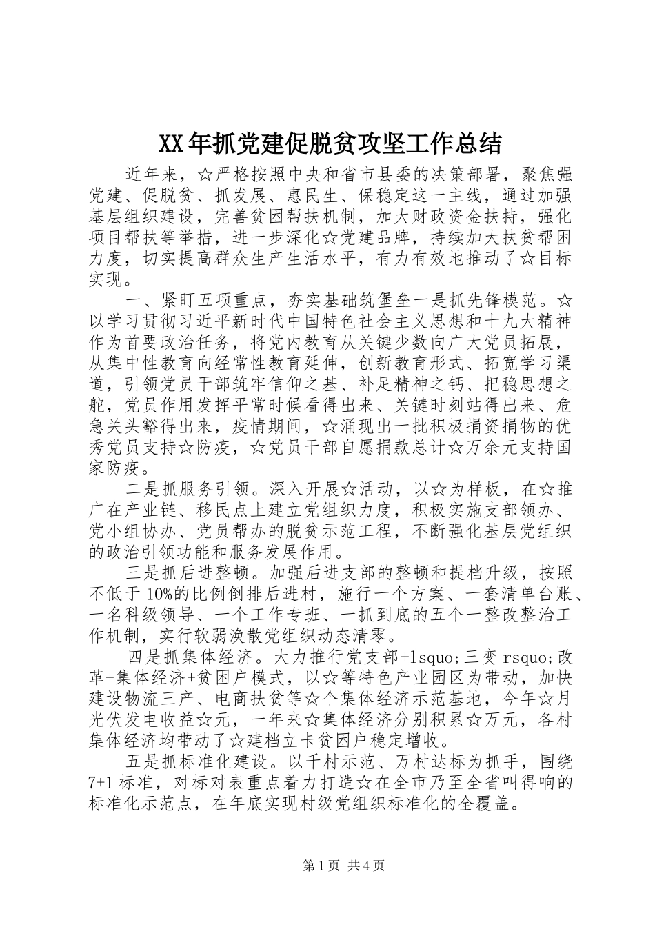XX年抓党建促脱贫攻坚工作总结_第1页
