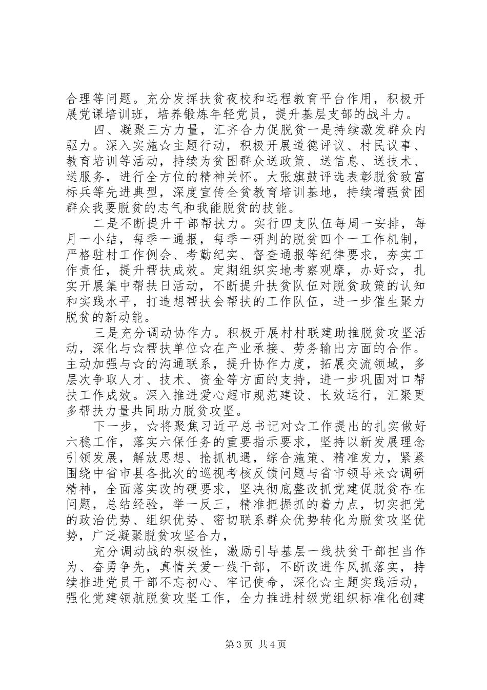 XX年抓党建促脱贫攻坚工作总结_第3页