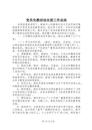 党员先教活动全面工作总结 (11)