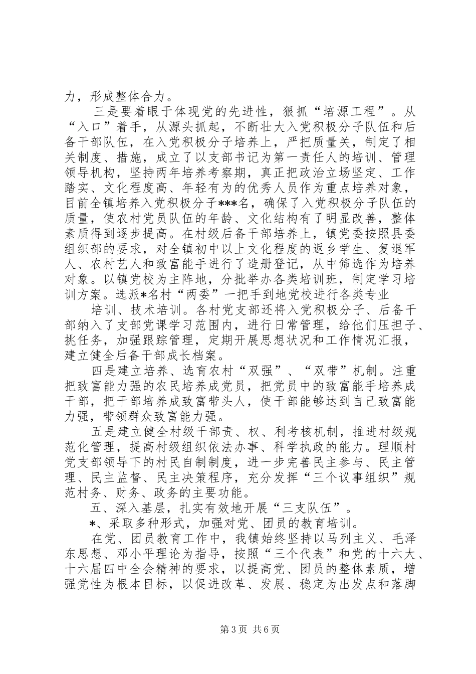 XX镇上半年基层组织建设工作自查总结_第3页