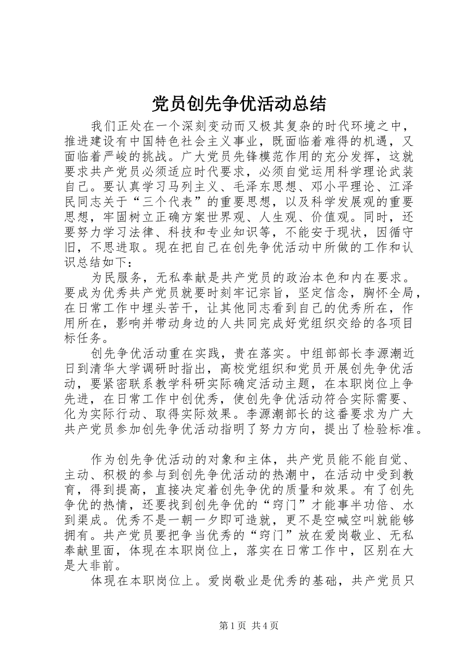 党员创先争优活动总结_第1页