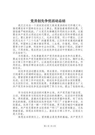党员创先争优活动总结