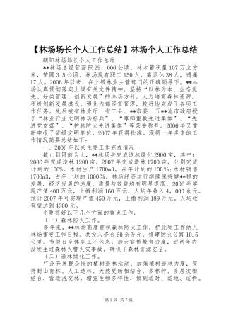 【林场场长个人工作总结】林场个人工作总结