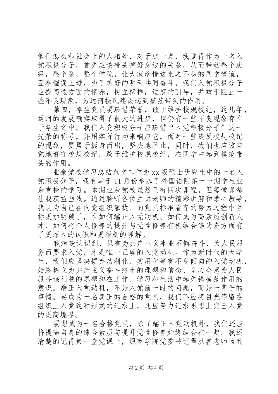 业余党校学习总结范文3篇_第2页