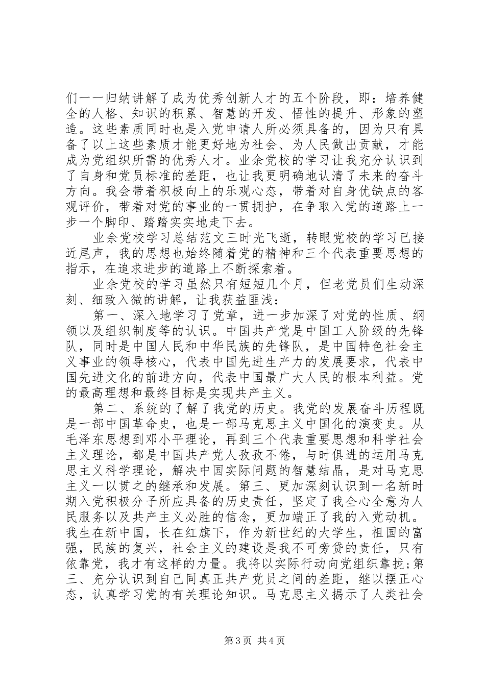 业余党校学习总结范文3篇_第3页