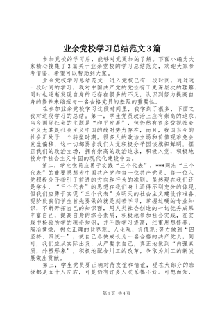 业余党校学习总结范文3篇