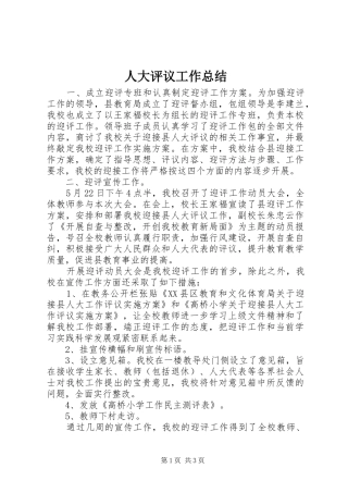 人大评议工作总结