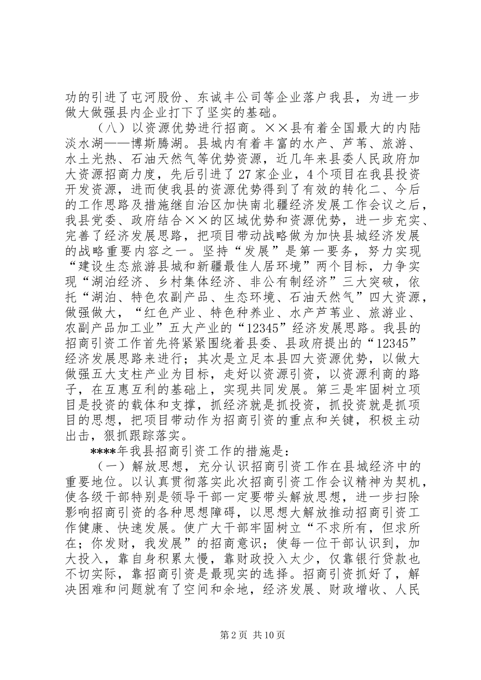XX年招商工作总结范文4篇_第2页