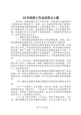 XX年招商工作总结范文4篇