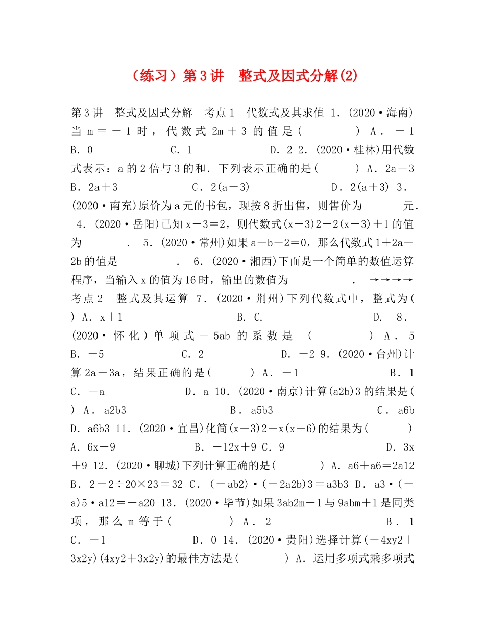 （练习）第3讲　整式及因式分解(2) _第1页