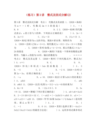 （练习）第3讲　整式及因式分解(2) 