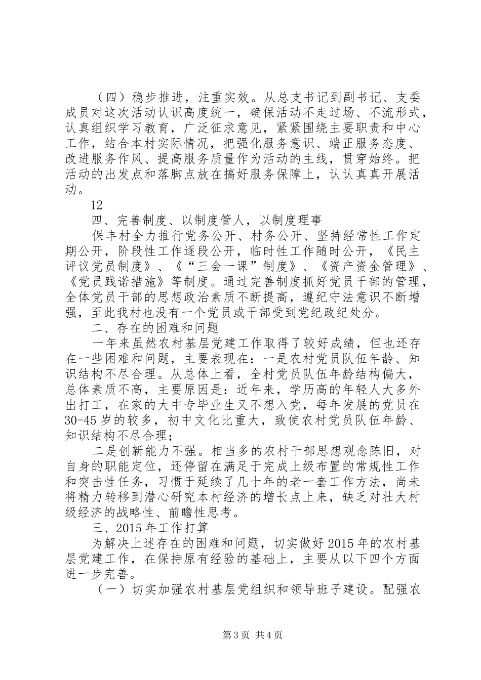 XX年农村党总支基层组织建设工作总结_第3页