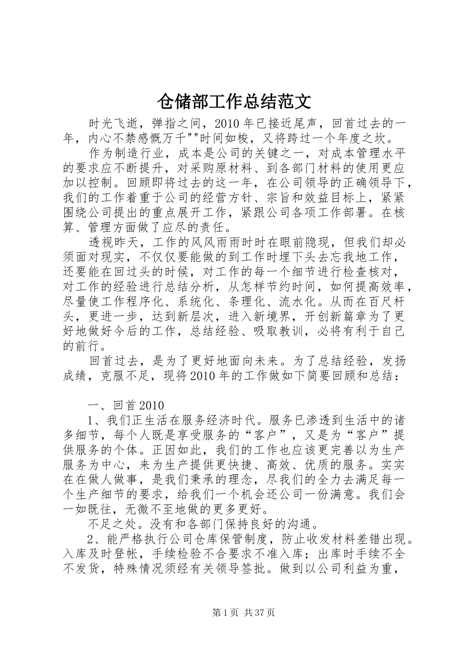 仓储部工作总结范文_第1页