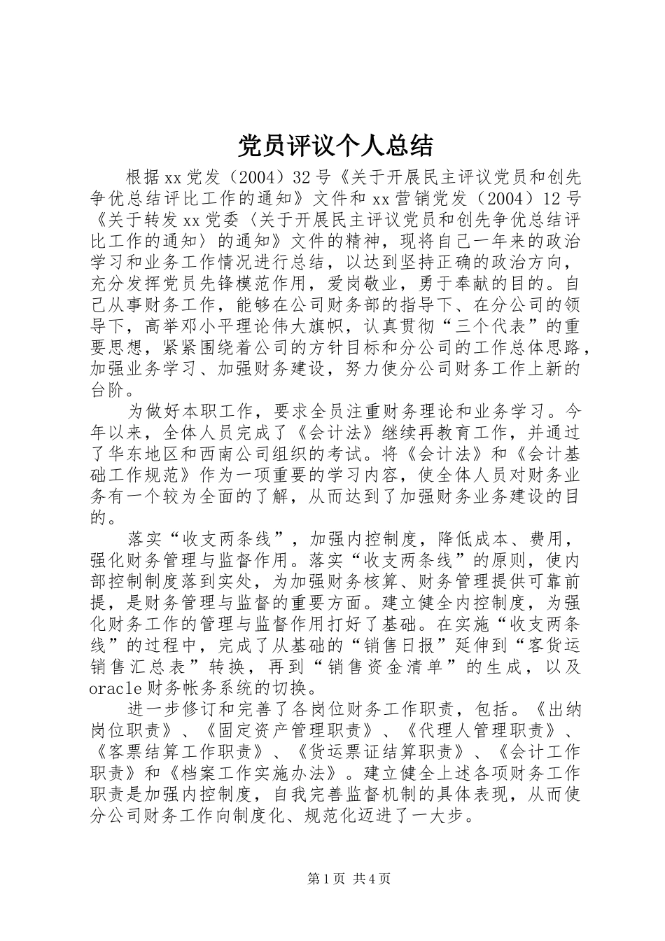 党员评议个人总结 (15)_第1页