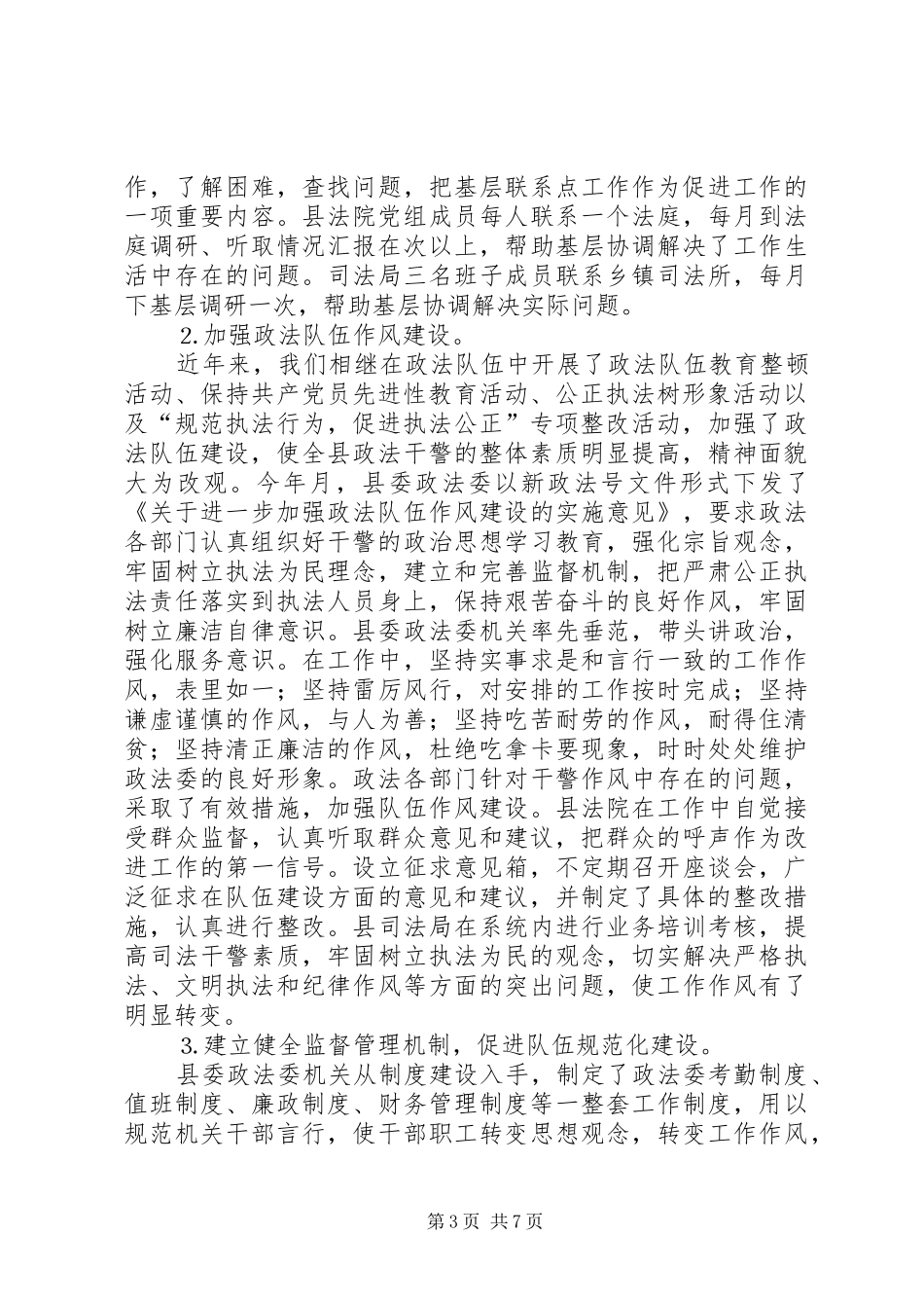 ××年政法队伍建设工作总结_第3页