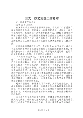 三支一扶之支医工作总结