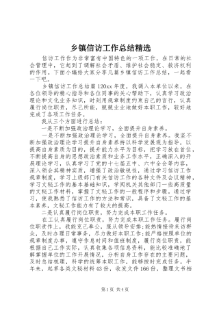 乡镇信访工作总结精选