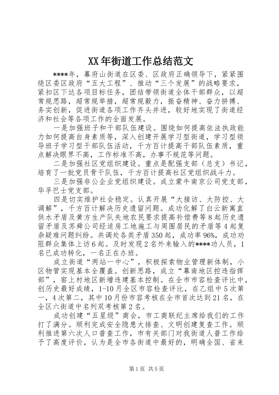 XX年街道工作总结范文_第1页