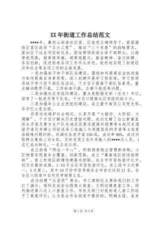 XX年街道工作总结范文