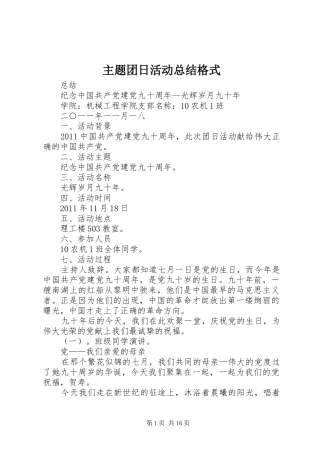 主题团日活动总结格式