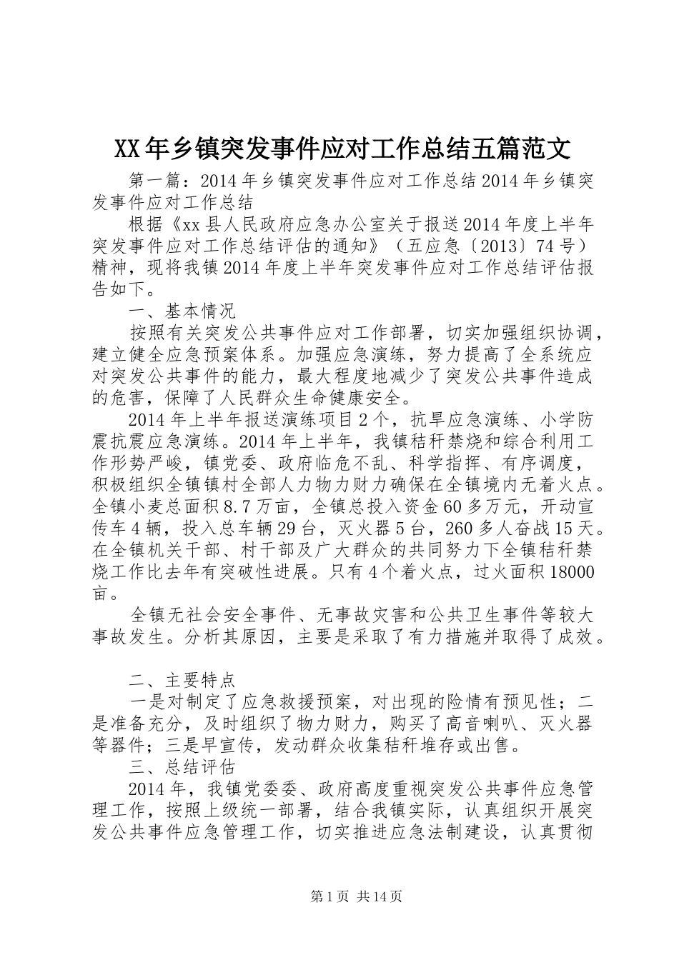 XX年乡镇突发事件应对工作总结五篇范文_第1页