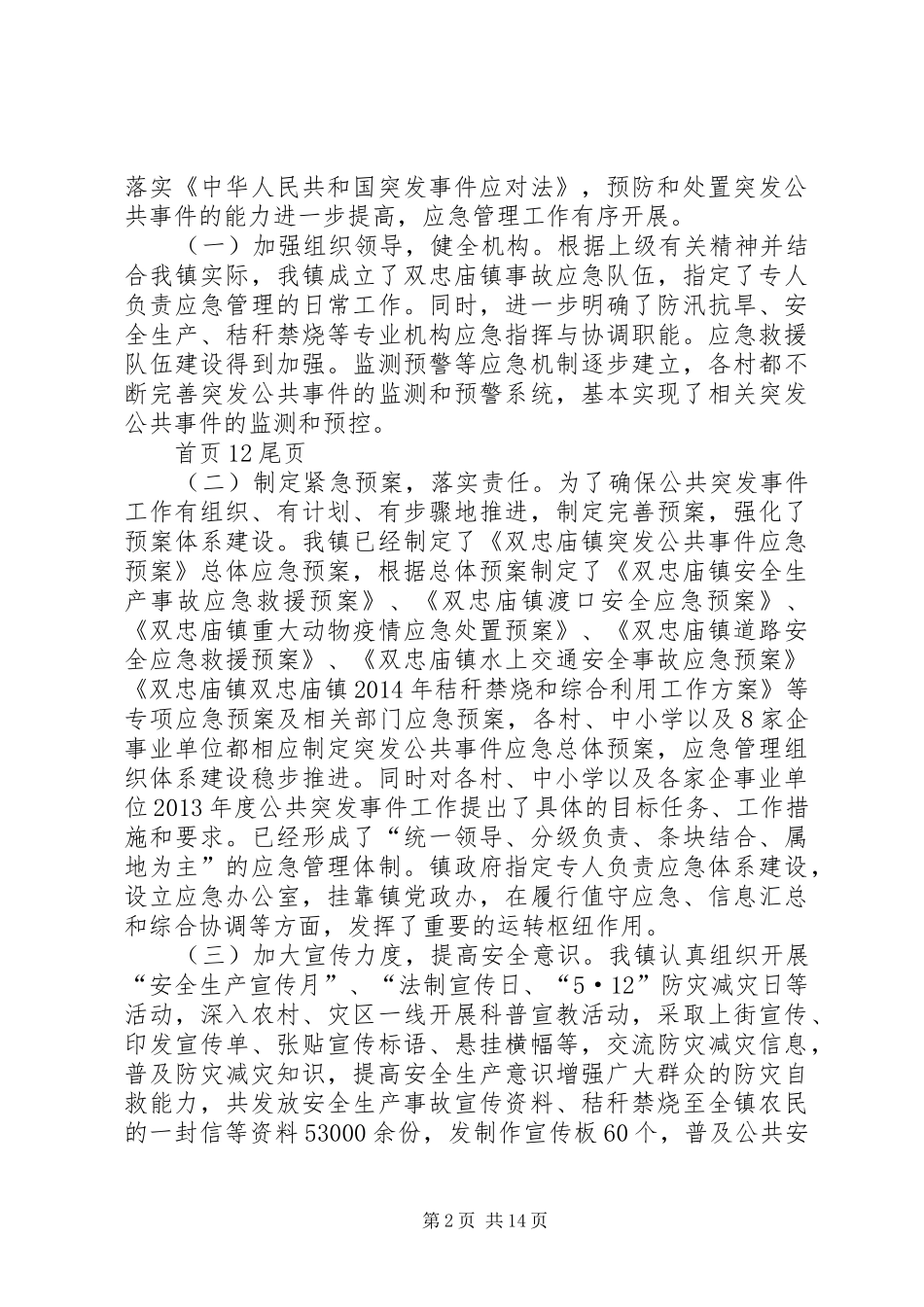 XX年乡镇突发事件应对工作总结五篇范文_第2页
