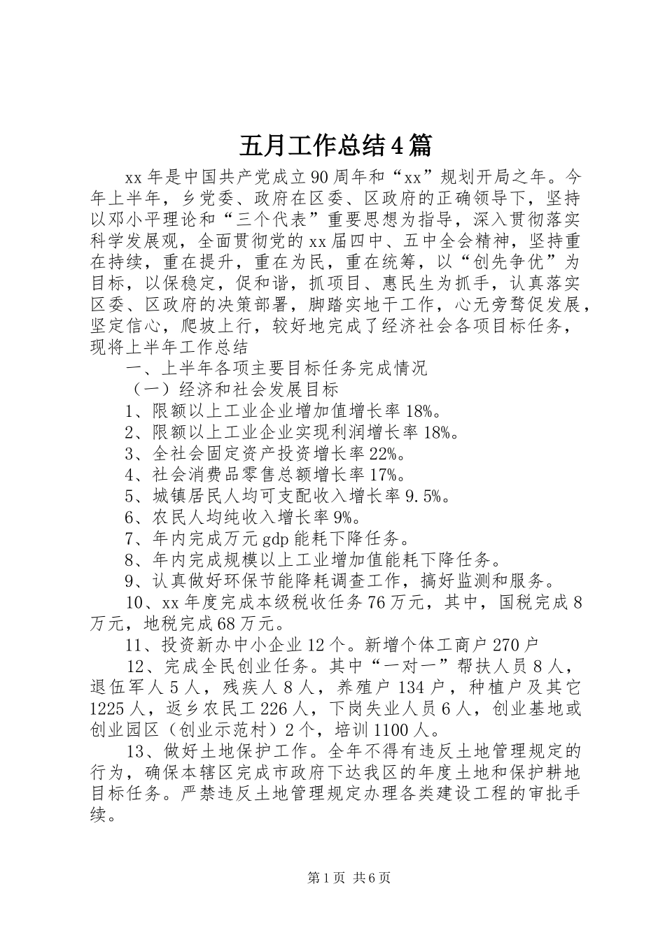 五月工作总结4篇_第1页