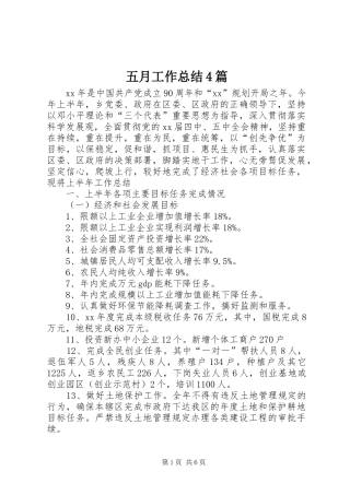 五月工作总结4篇