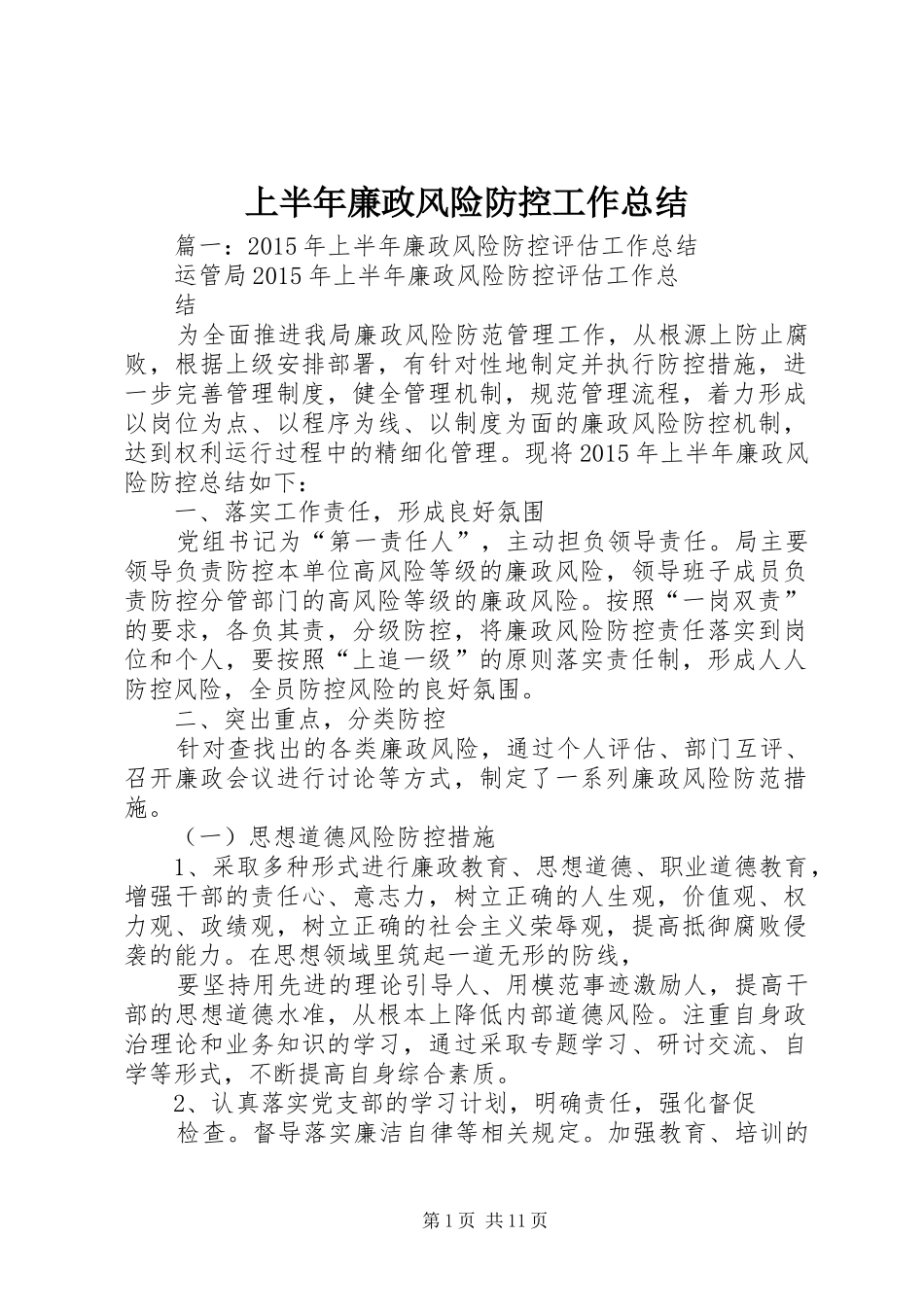上半年廉政风险防控工作总结_第1页