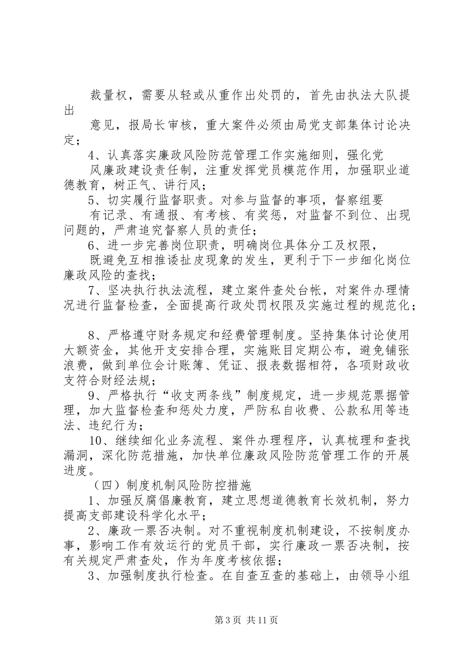 上半年廉政风险防控工作总结_第3页