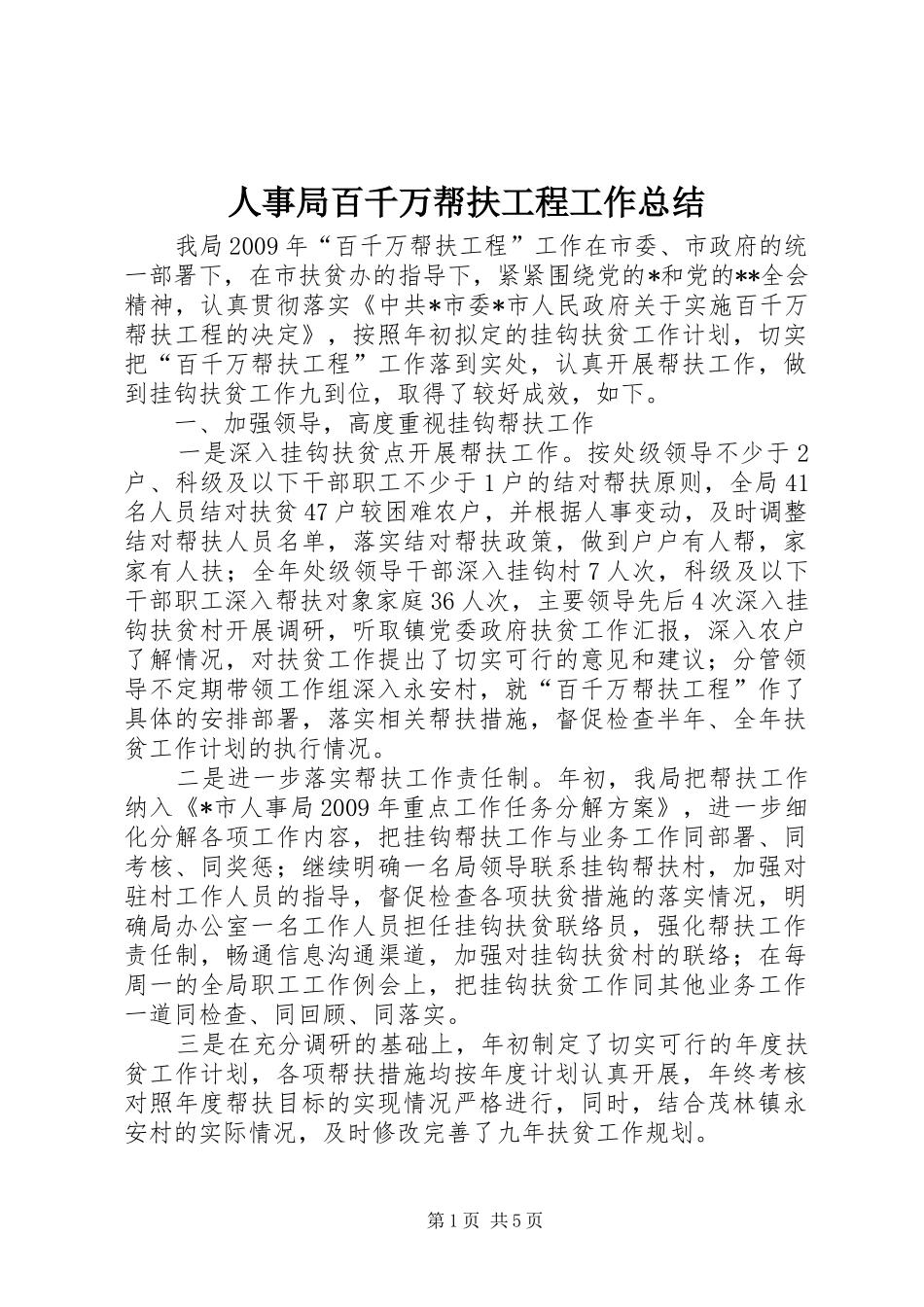 人事局百千万帮扶工程工作总结_第1页