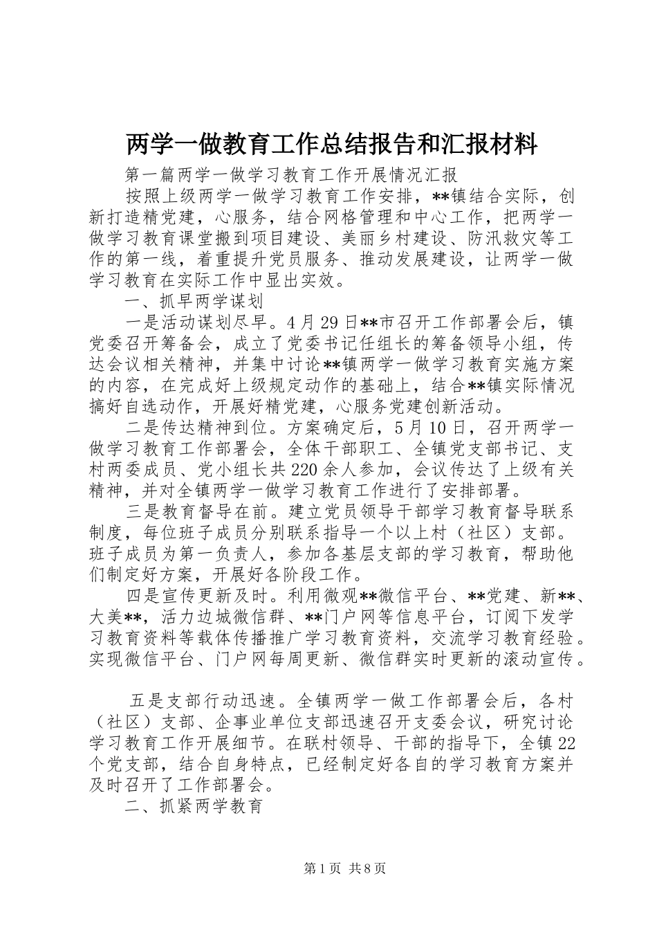 两学一做教育工作总结报告和汇报材料_第1页