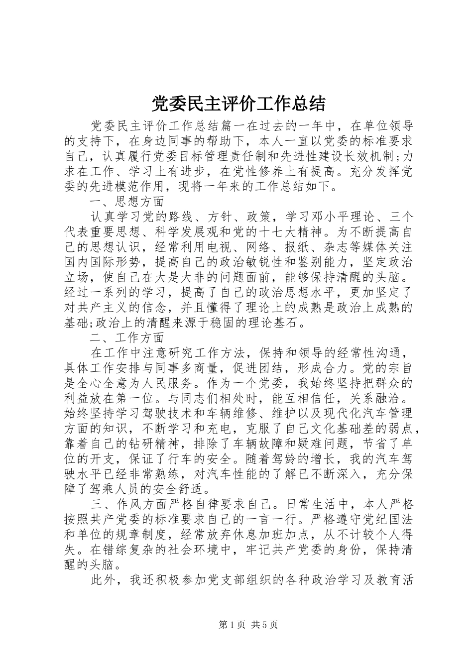 党委民主评价工作总结_第1页