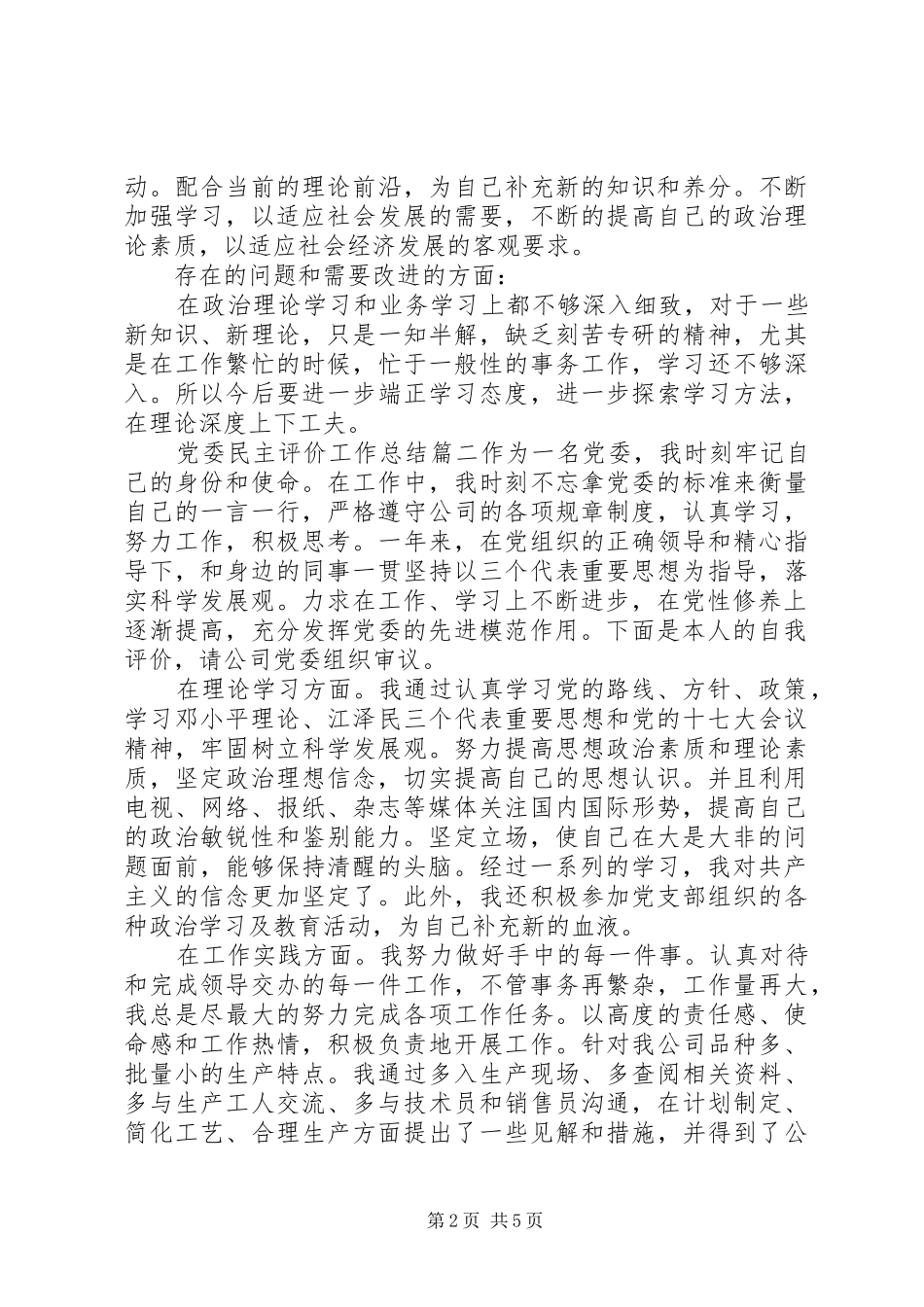 党委民主评价工作总结_第2页