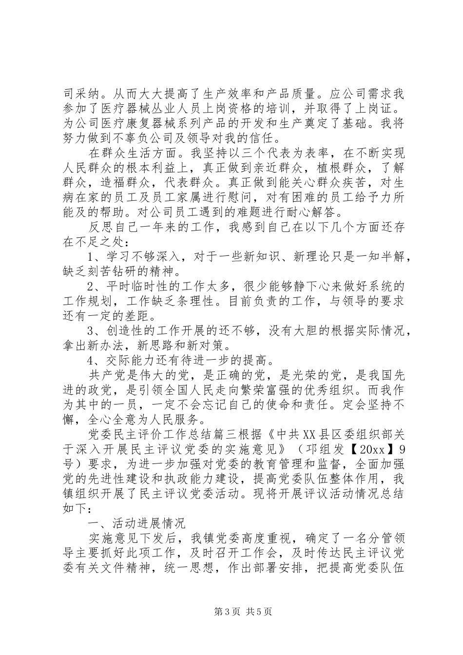 党委民主评价工作总结_第3页