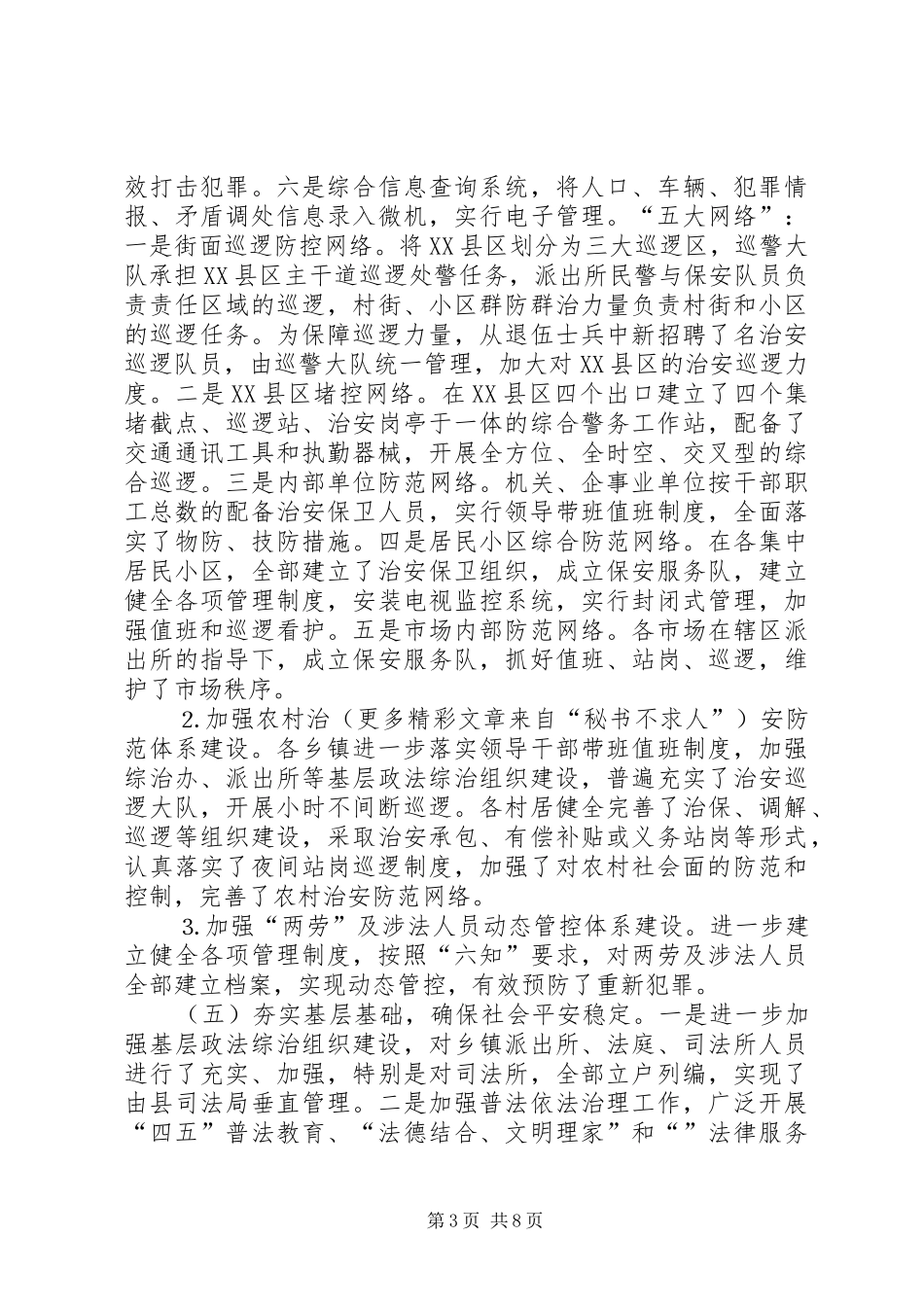 ××年平安创建工作总结及××年思路_第3页